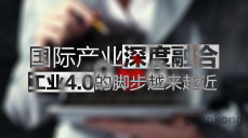 國際產(chǎn)業(yè)深度融合，工業(yè)4.0的腳步越來越近